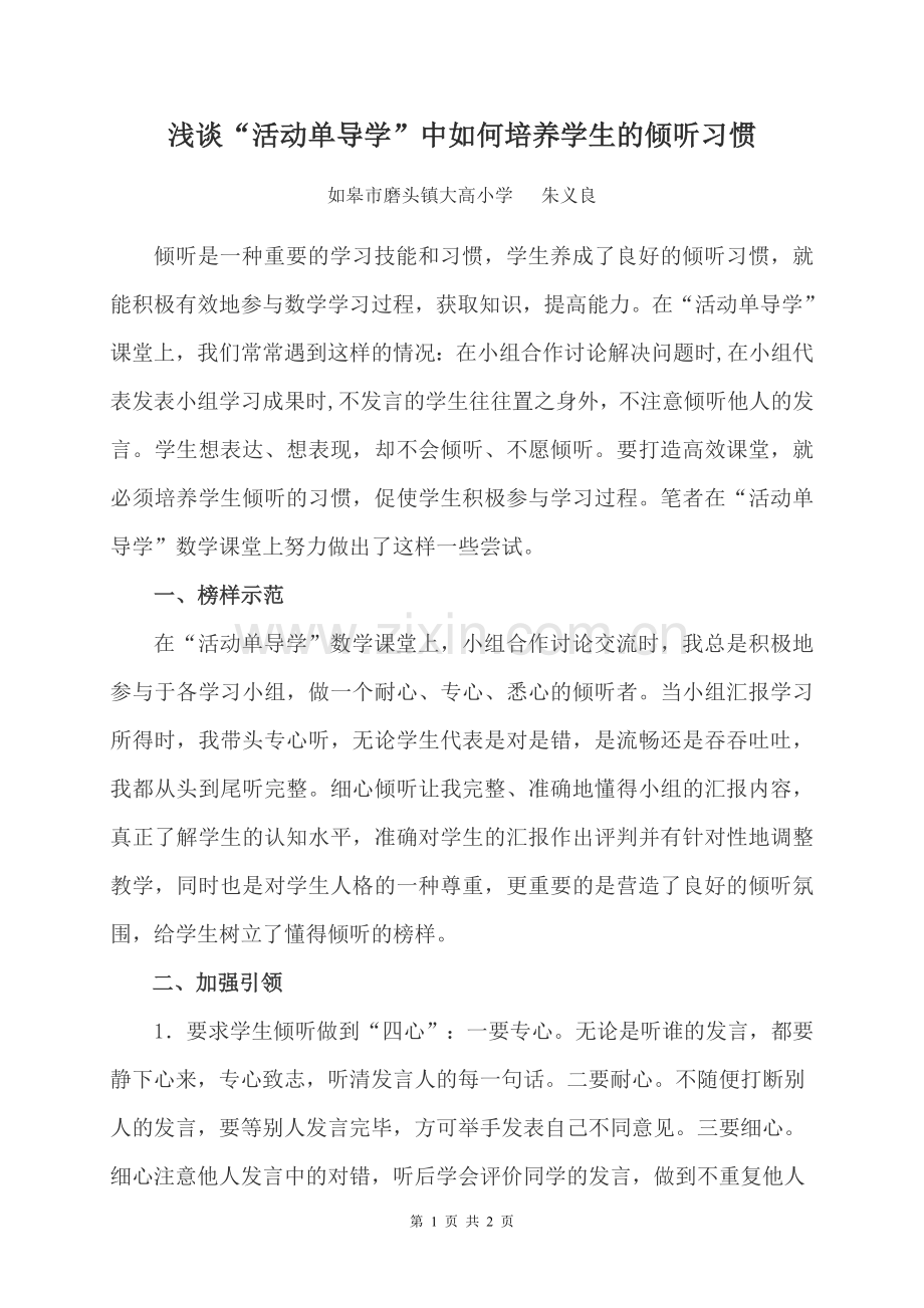 “活动单导学”中如何培养学生的倾听习惯.doc_第1页