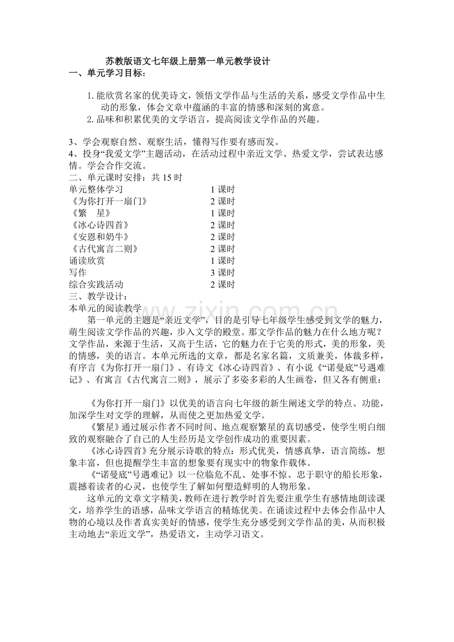 苏教版语文七年级上册第一单元教学设计.doc_第1页