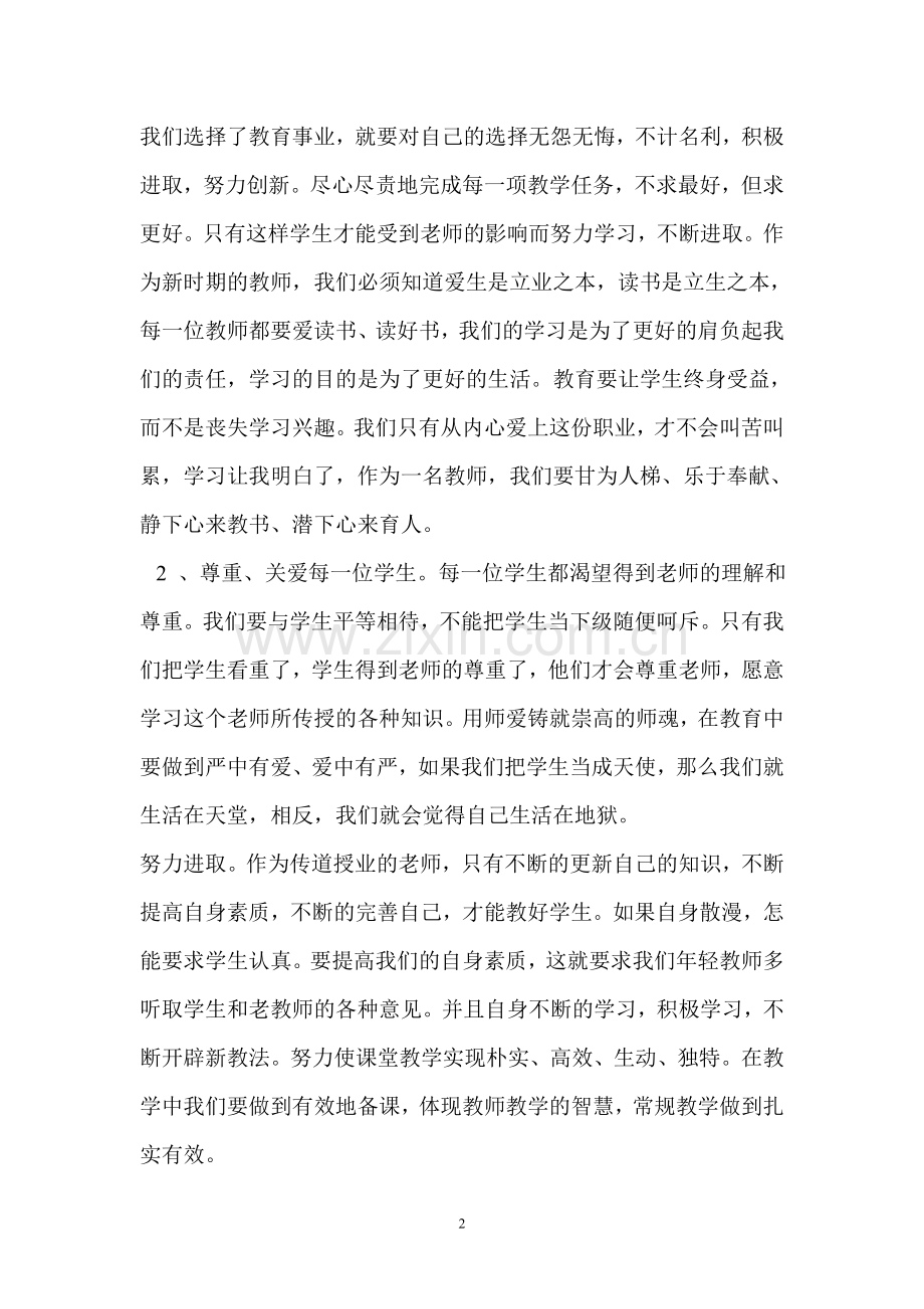 师德是师风学习心得体会.doc_第2页