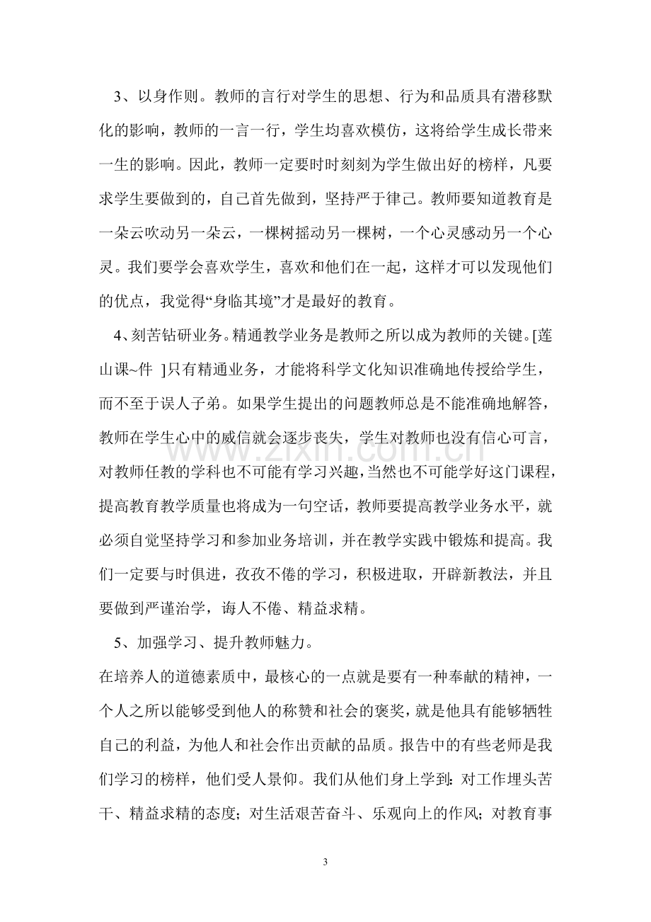 师德是师风学习心得体会.doc_第3页