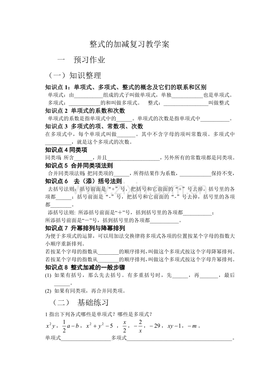 整式的加减复习教学案.doc_第1页