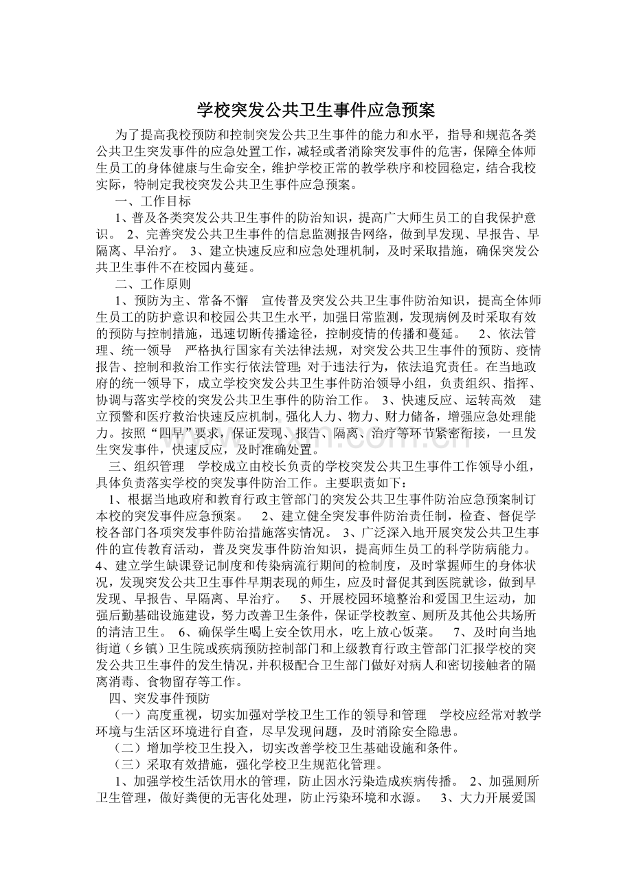 突发公共卫生事件安全预案.doc_第1页