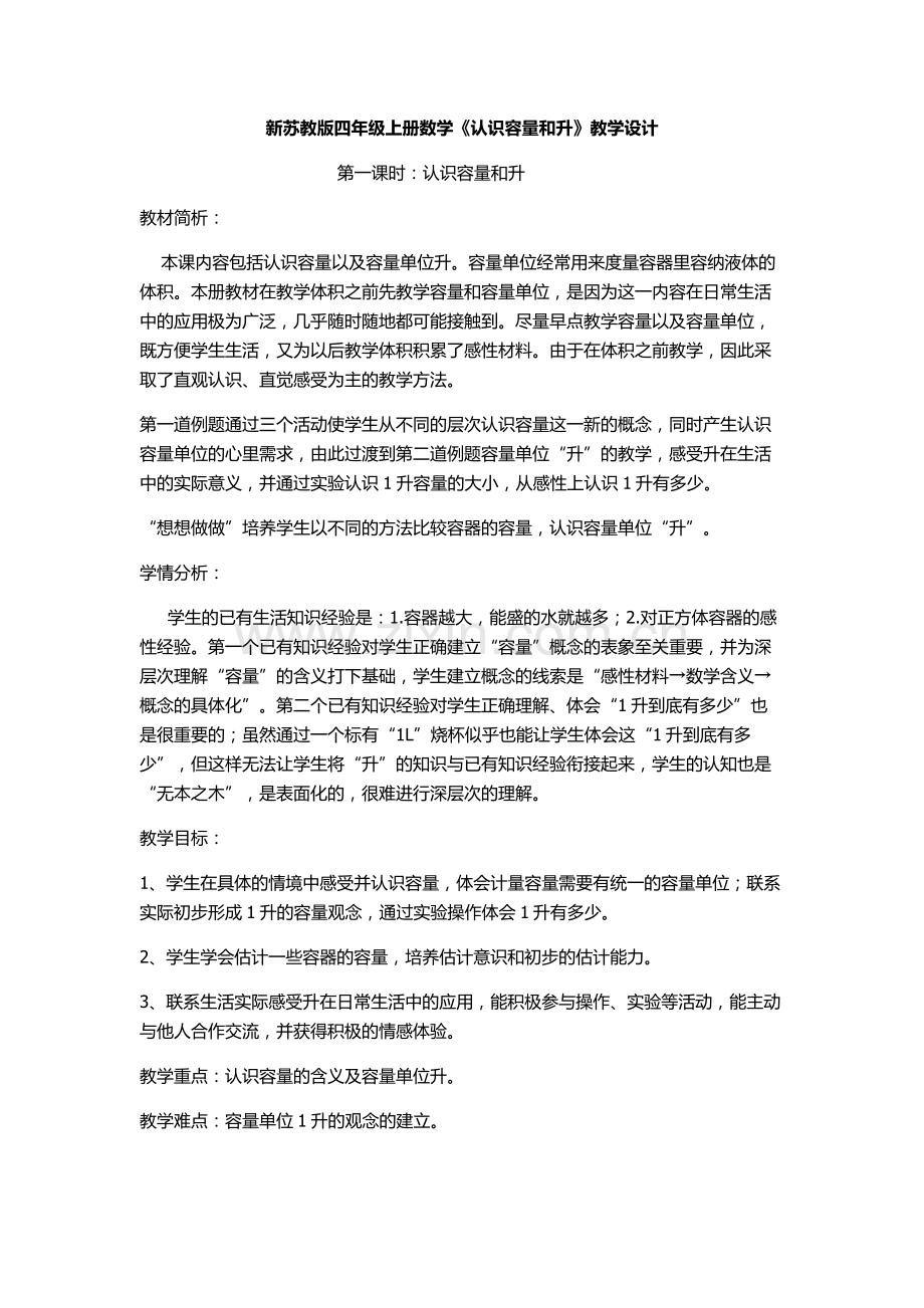 四数教案第一单元认识容量和升.doc_第1页