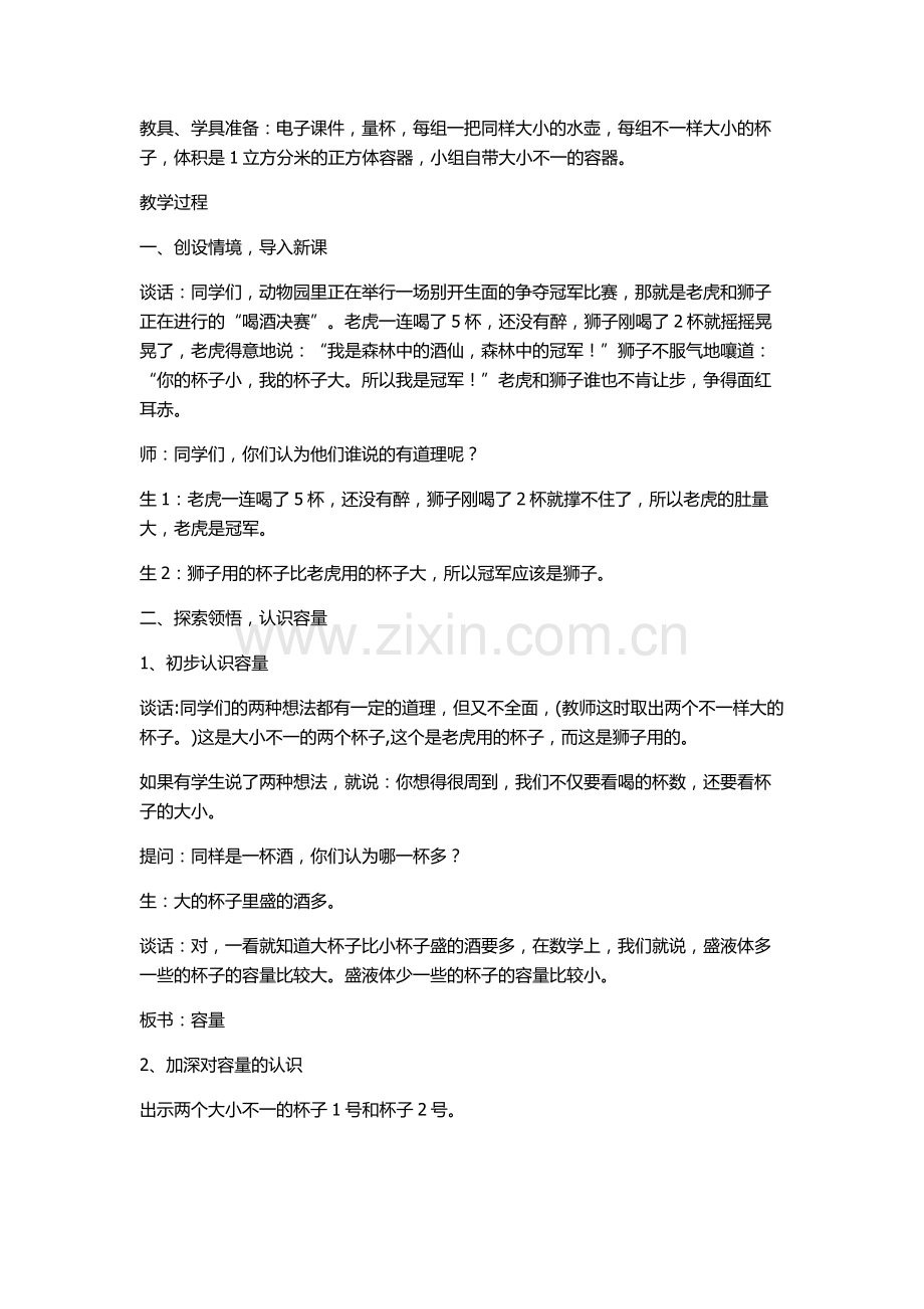 四数教案第一单元认识容量和升.doc_第2页