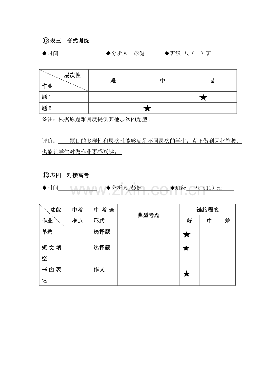 （四）题目性能统计表-基于学情的有效作业研究--彭健.doc_第2页