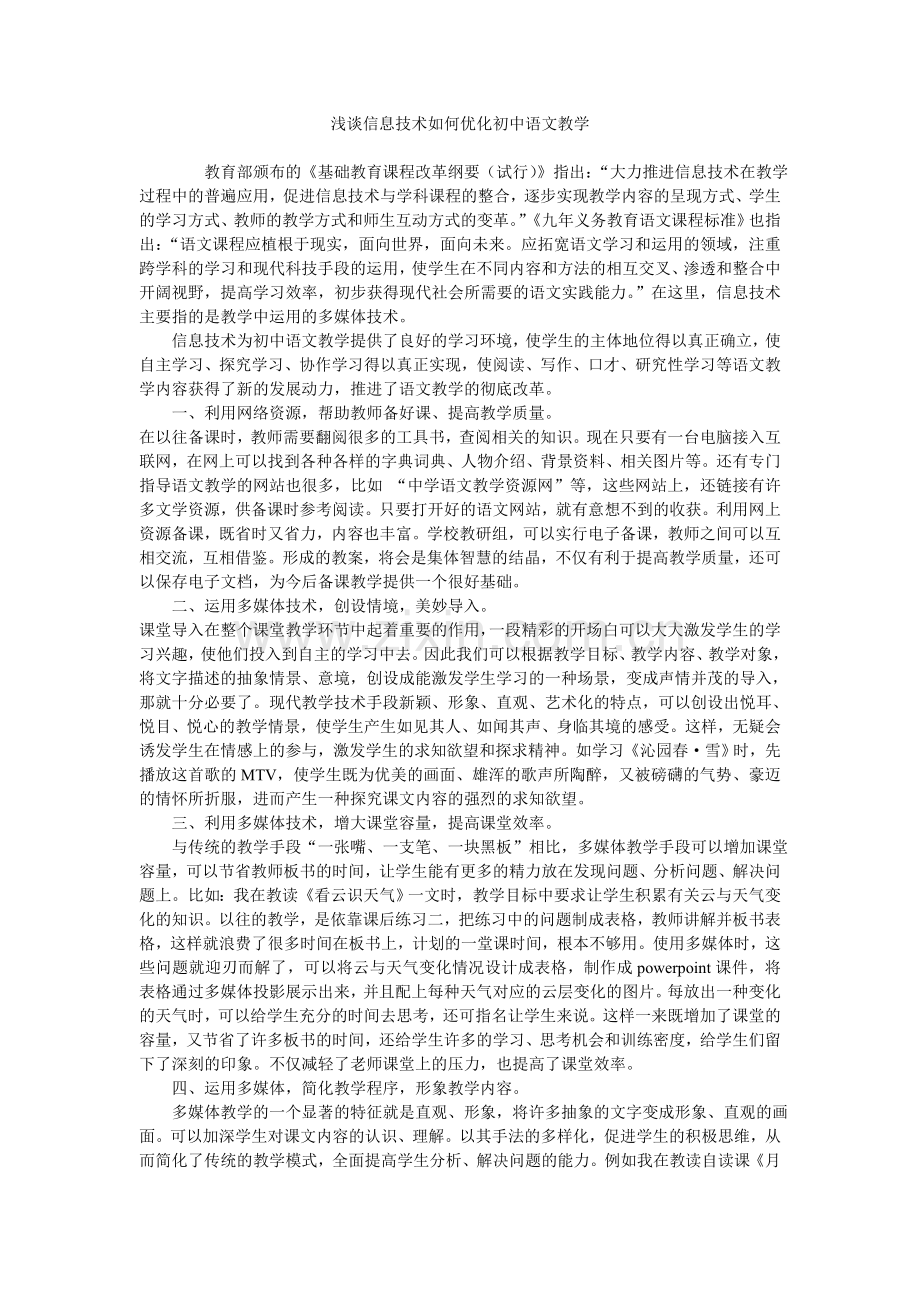 浅谈信息技术如何优化初中语文教学.doc_第1页