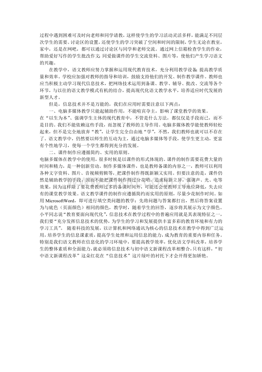 浅谈信息技术如何优化初中语文教学.doc_第3页