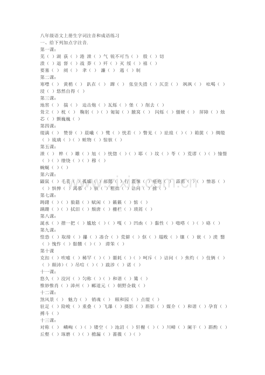 八年级语文上册生字词注音和成语练习.doc_第1页