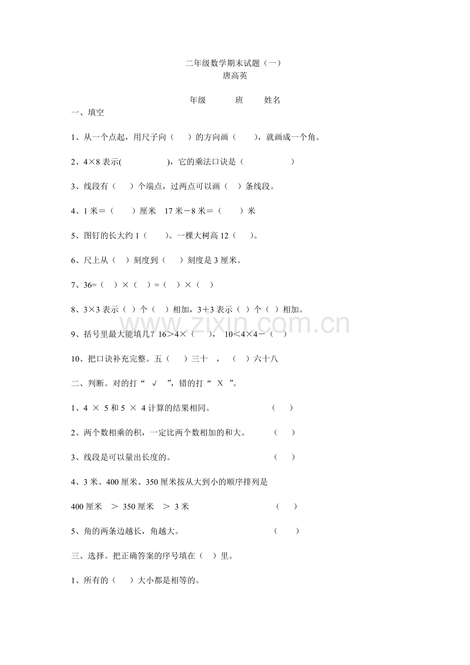 二年级数学上册期末试题.doc_第1页