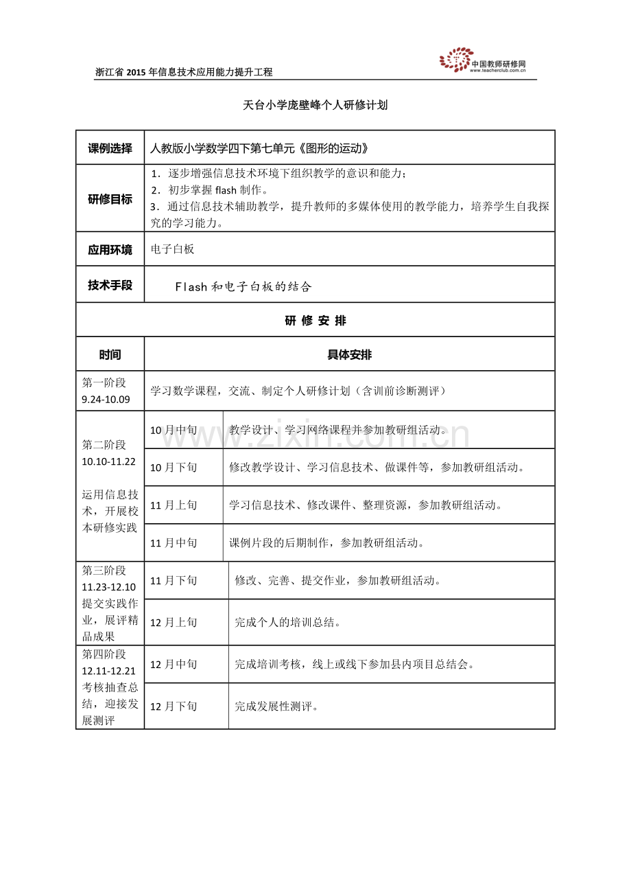 天台小学庞壁峰个人研修计划.doc_第1页