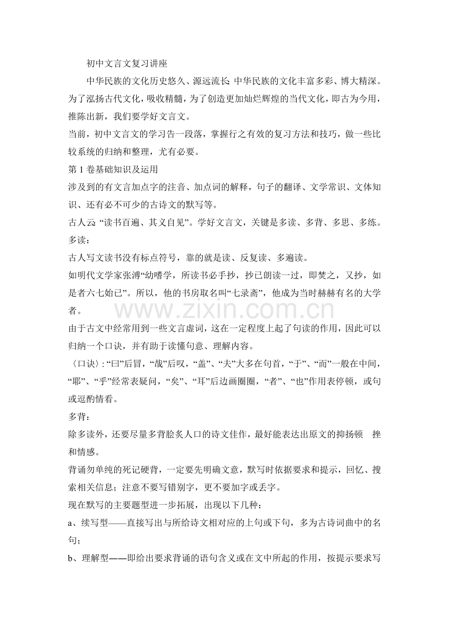 初中文言文复习讲座.doc_第1页