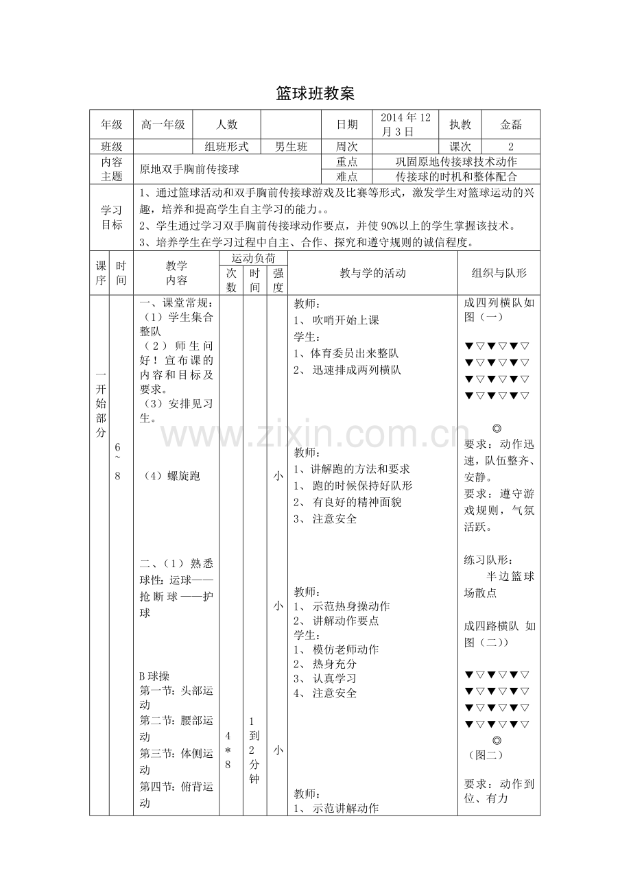 篮球行进间双手胸前传接球.doc_第1页