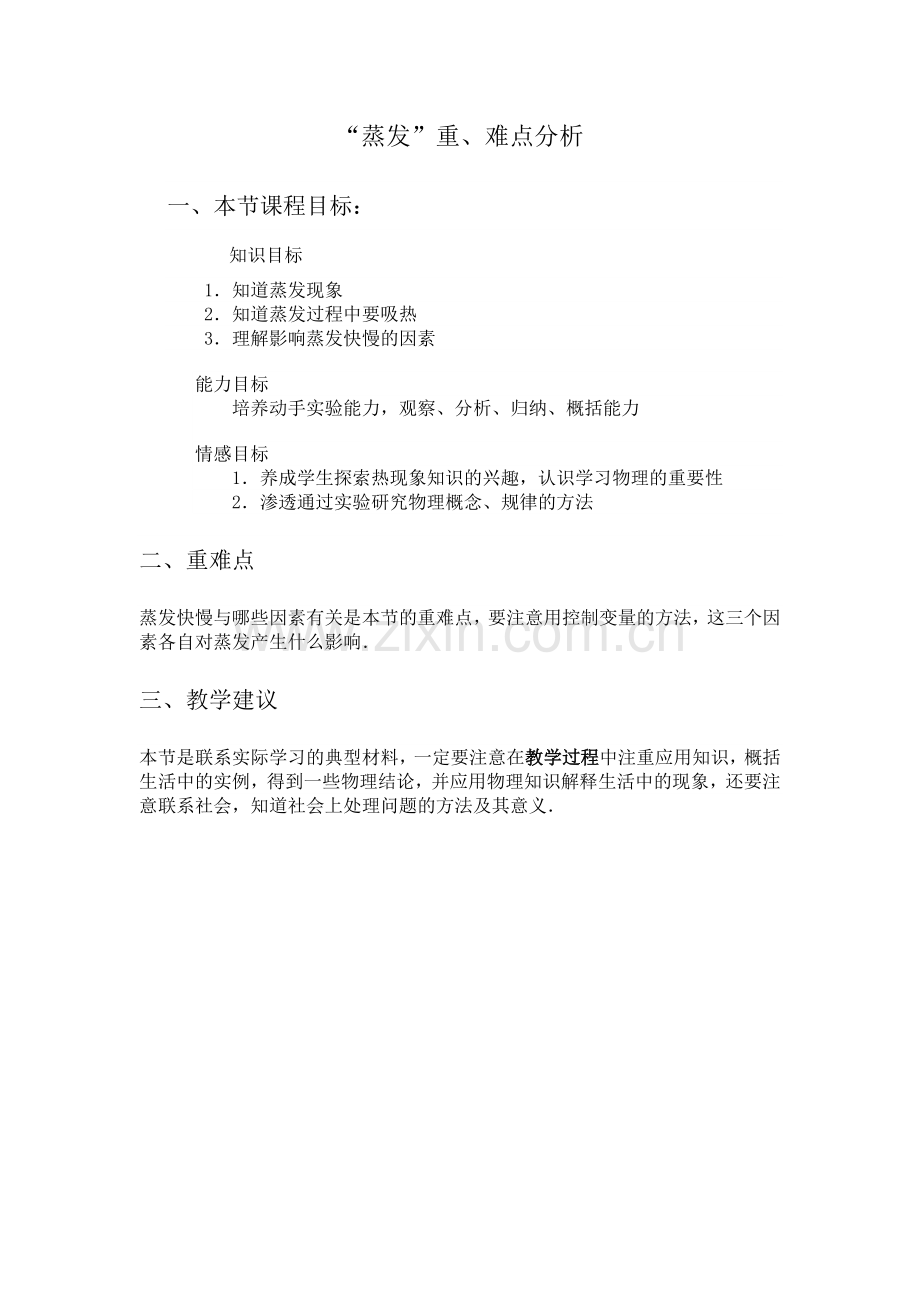 蒸发教材分析.doc_第1页