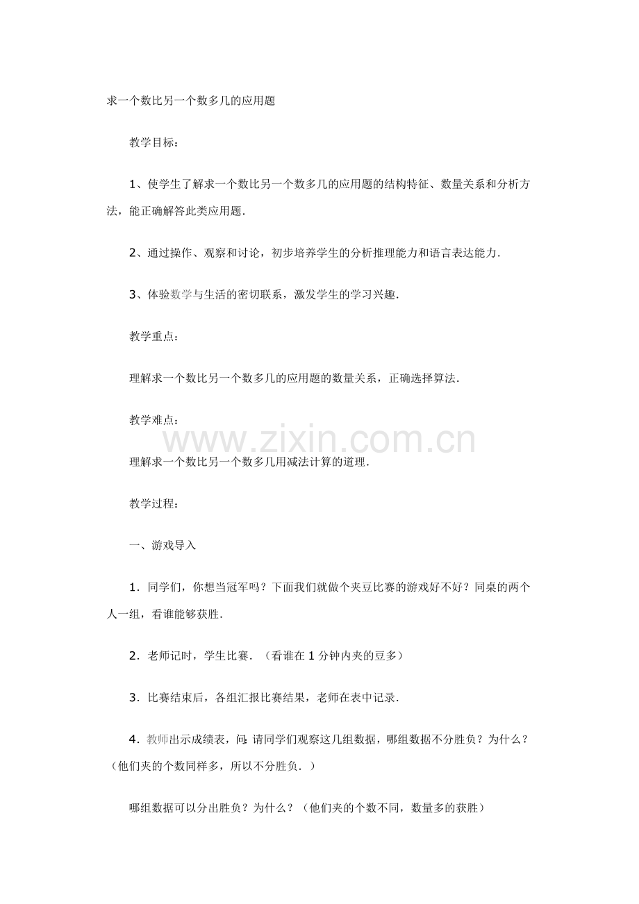 一个数比另一个数多几的应用题教学设计.doc_第1页