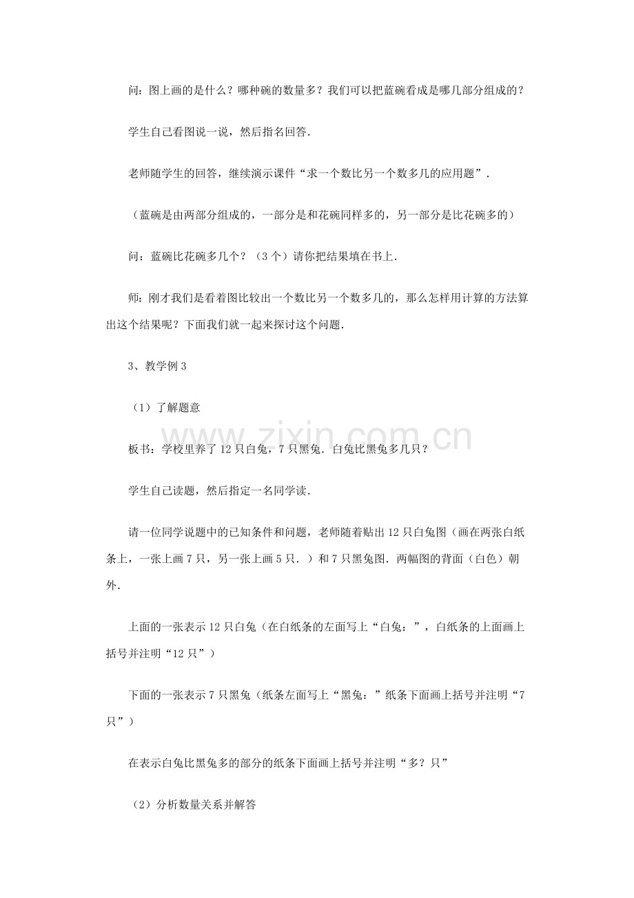 一个数比另一个数多几的应用题教学设计.doc_第3页