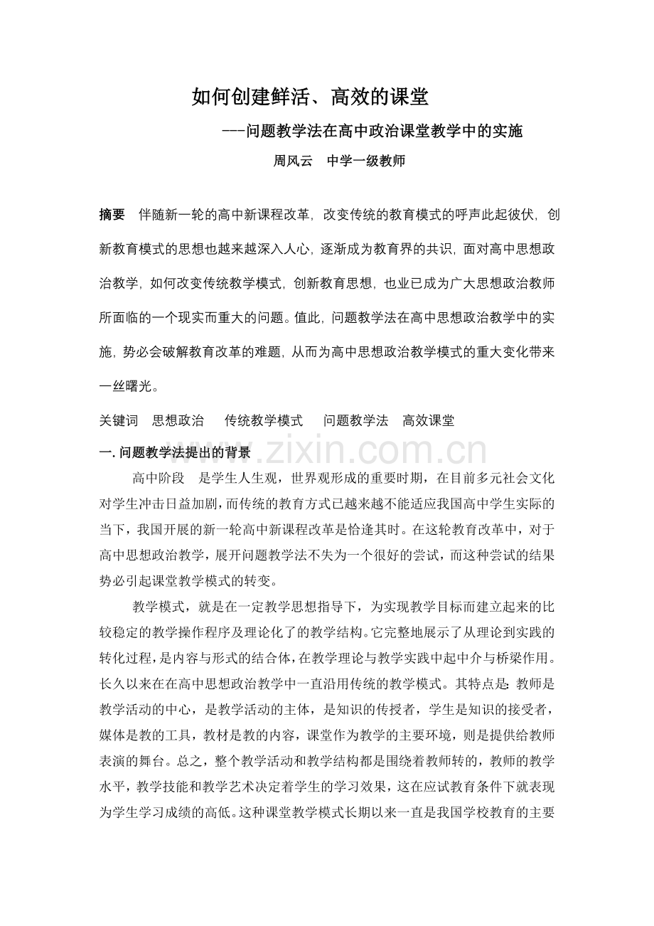 如何创建鲜活﹑高效的课堂.doc_第1页