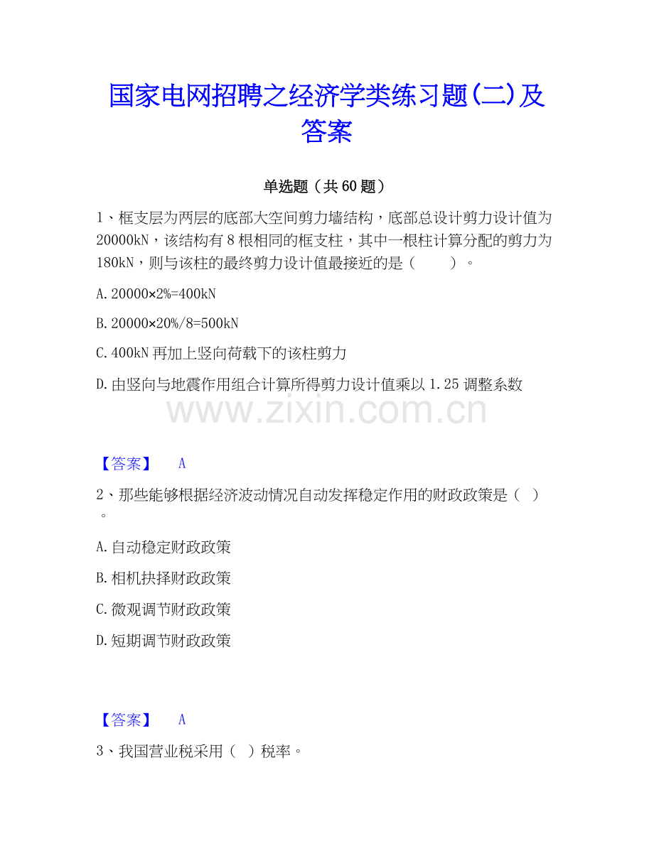 电网招聘之经济学类练习题(二)及答案.docx_第1页