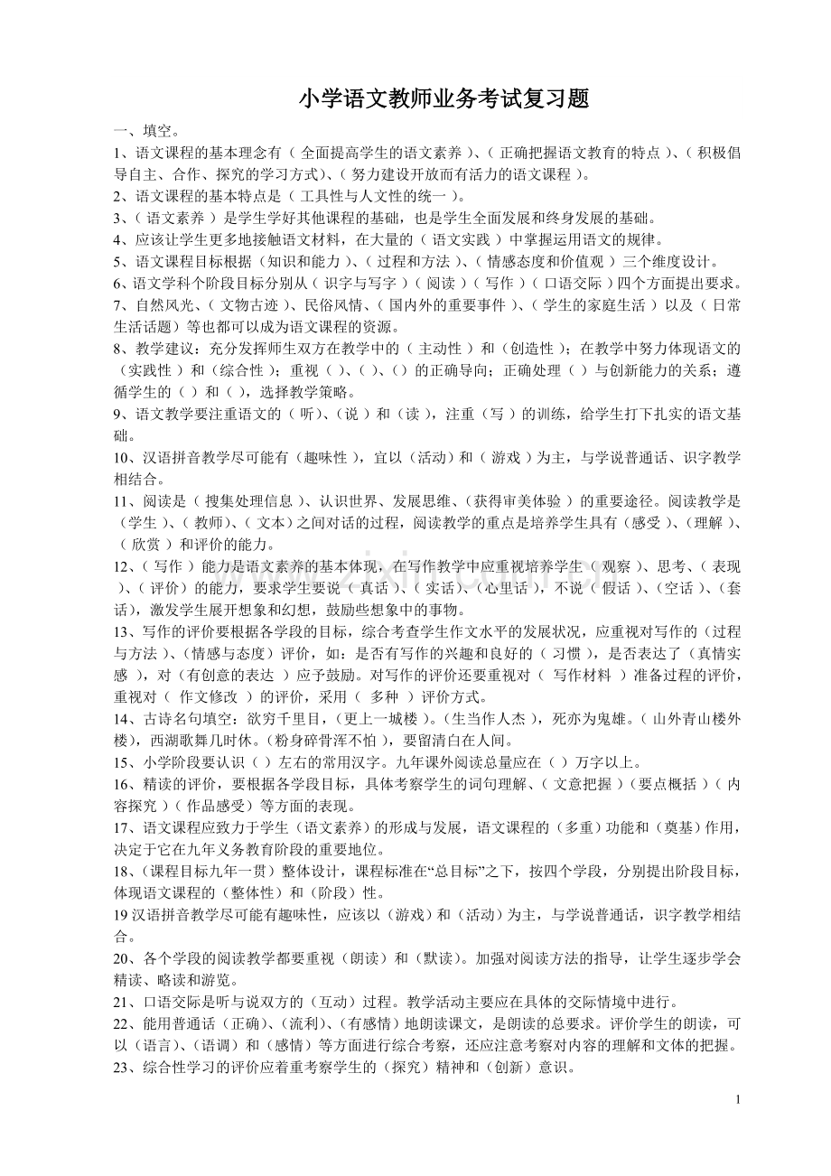 小学语文教师业务考试复习题.doc_第1页