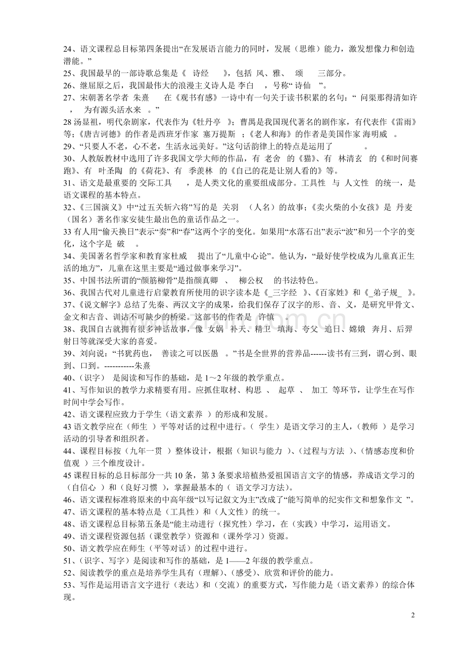 小学语文教师业务考试复习题.doc_第2页