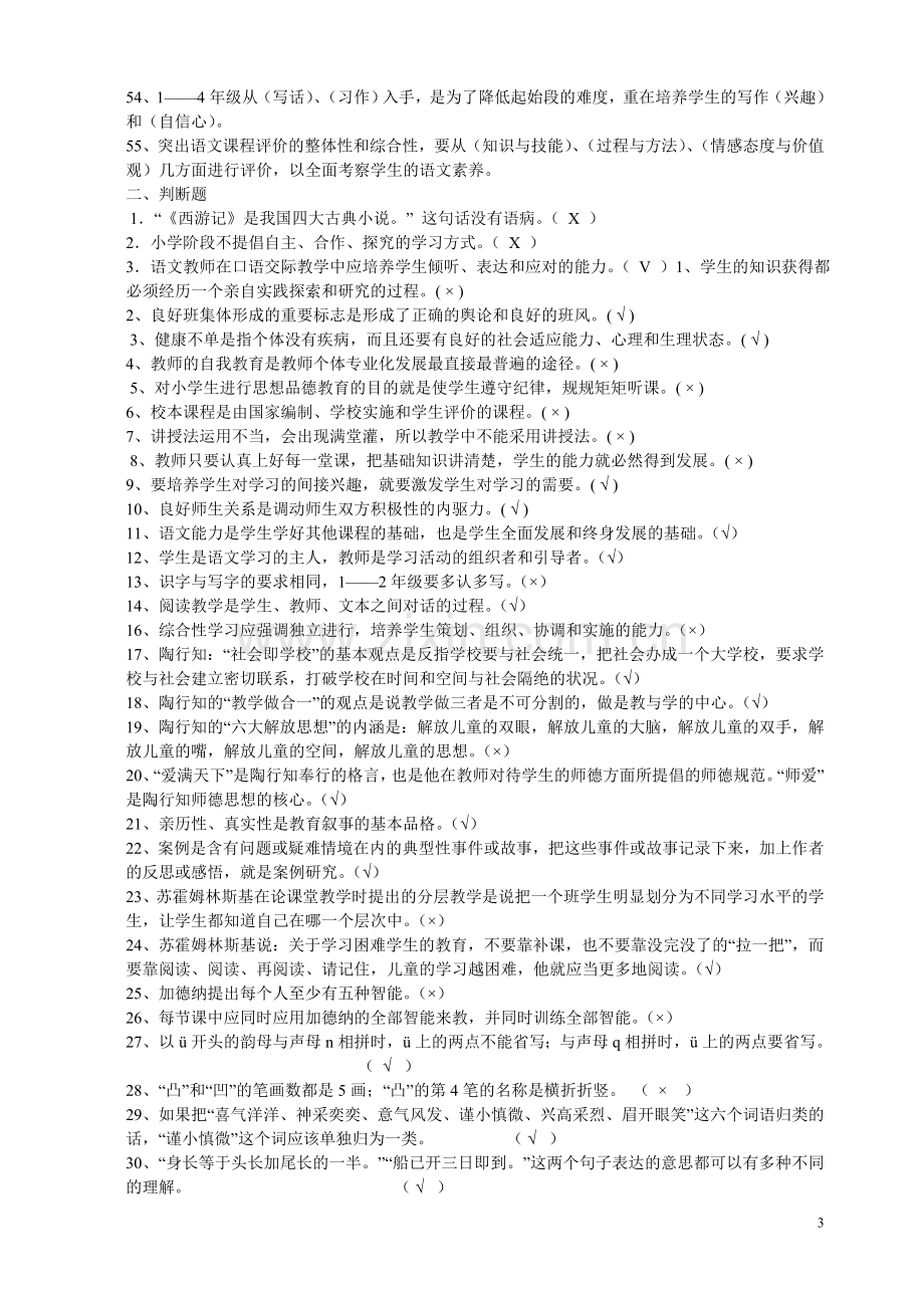 小学语文教师业务考试复习题.doc_第3页