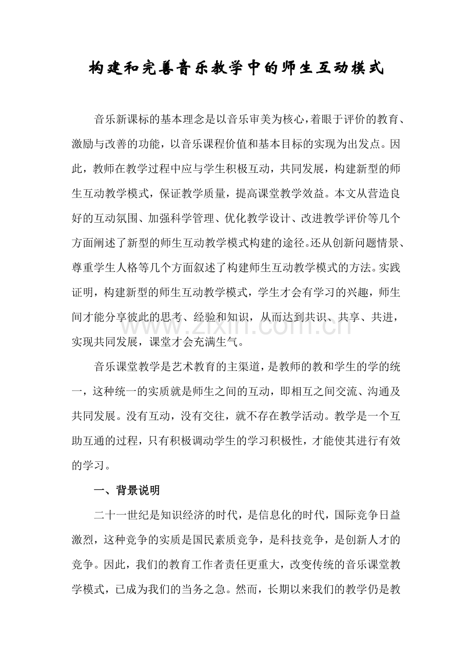 构建和完善音乐教学中的师生互动模式.doc_第1页