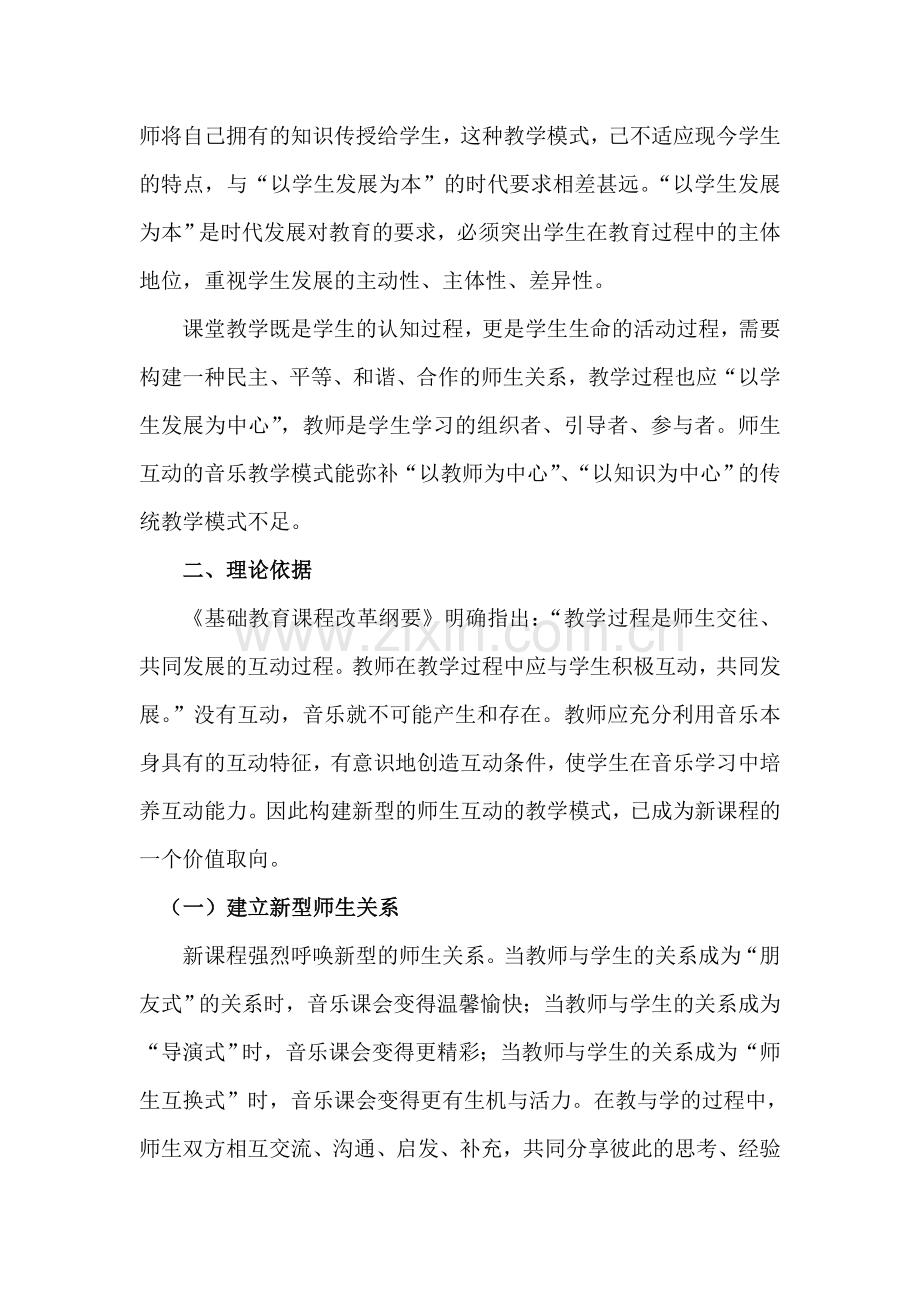 构建和完善音乐教学中的师生互动模式.doc_第2页