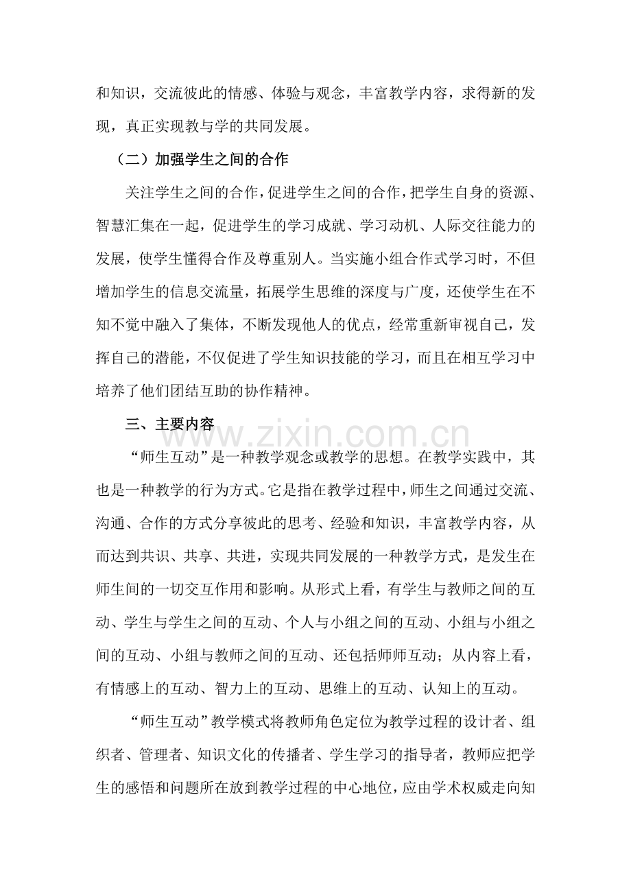 构建和完善音乐教学中的师生互动模式.doc_第3页