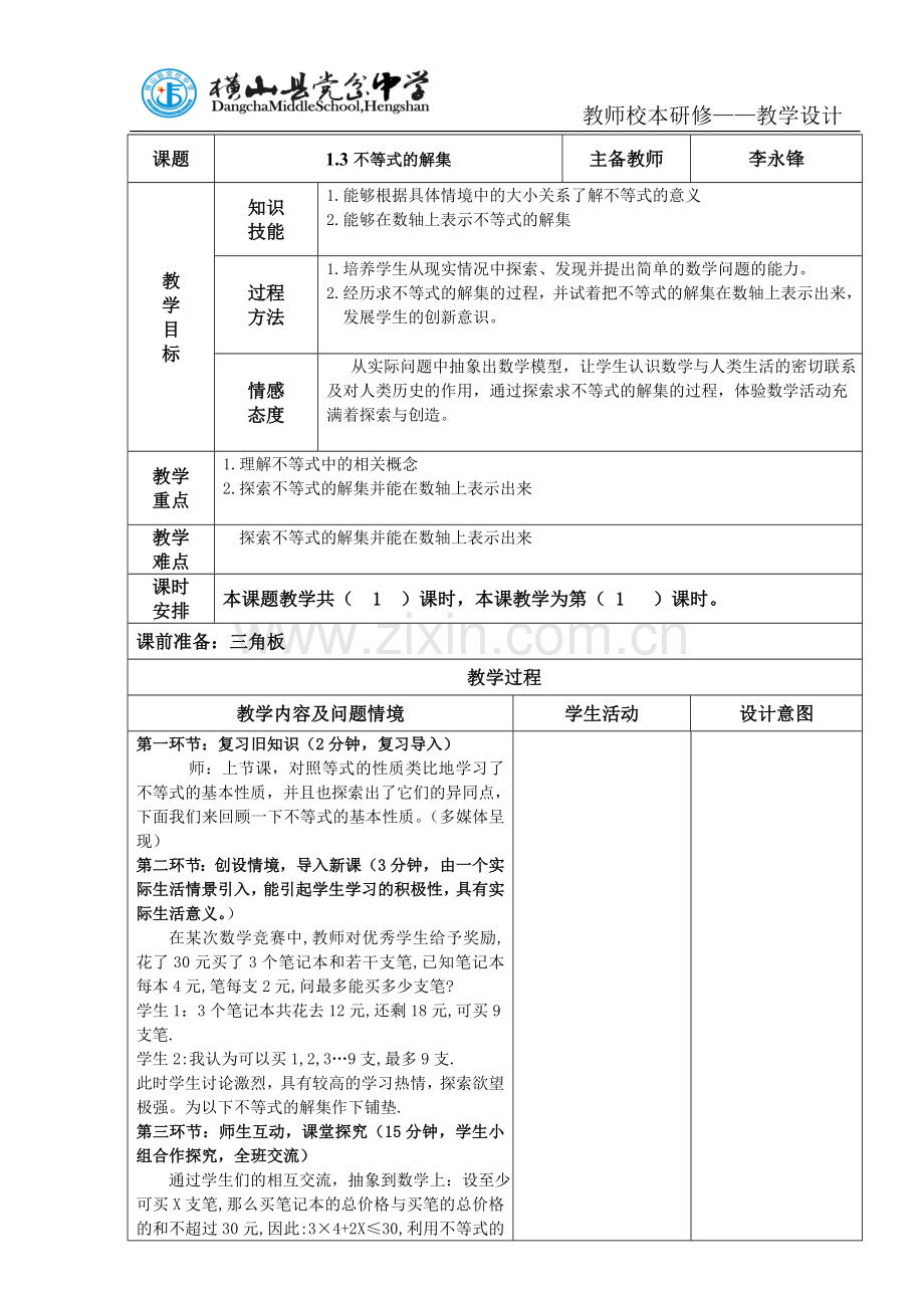 不等式的解集教案.doc_第1页