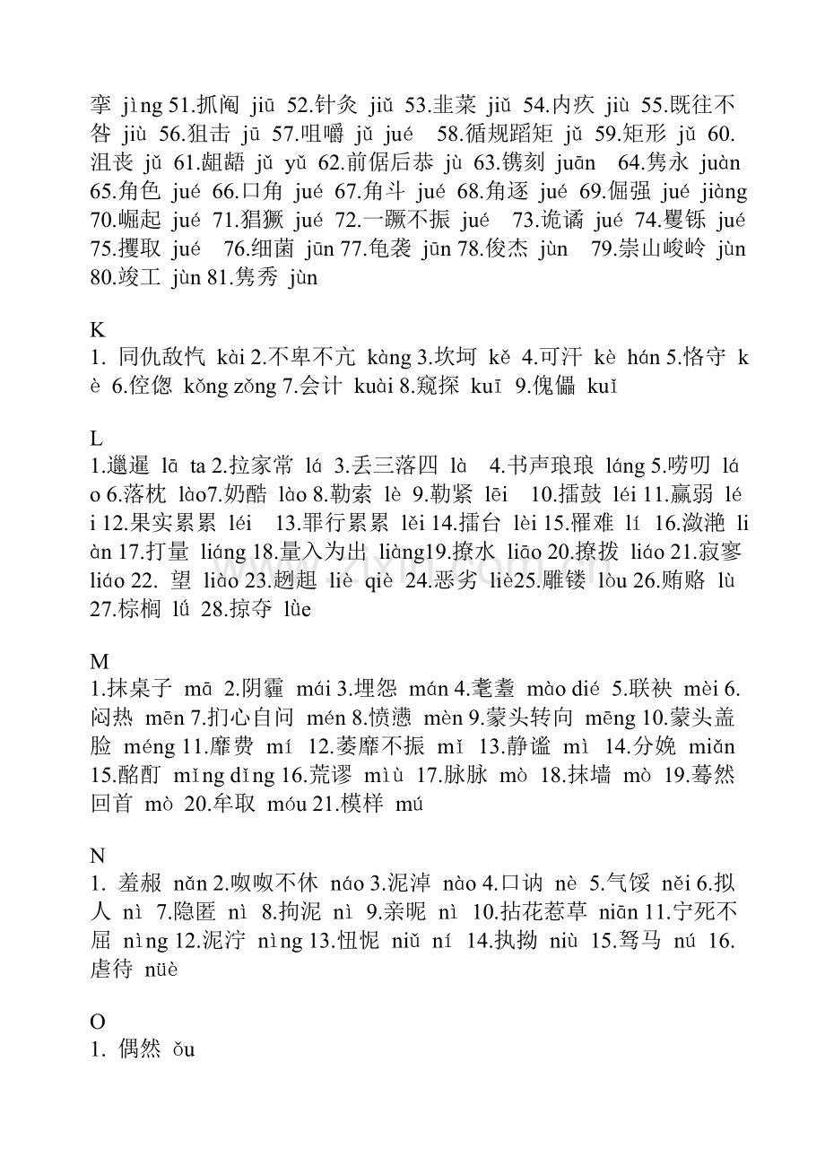 容易读错的常用字表.doc_第3页