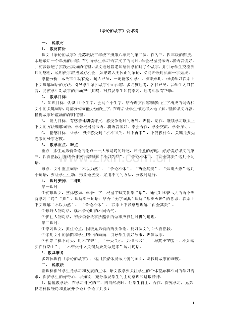 《争论的故事》说课稿.doc_第1页