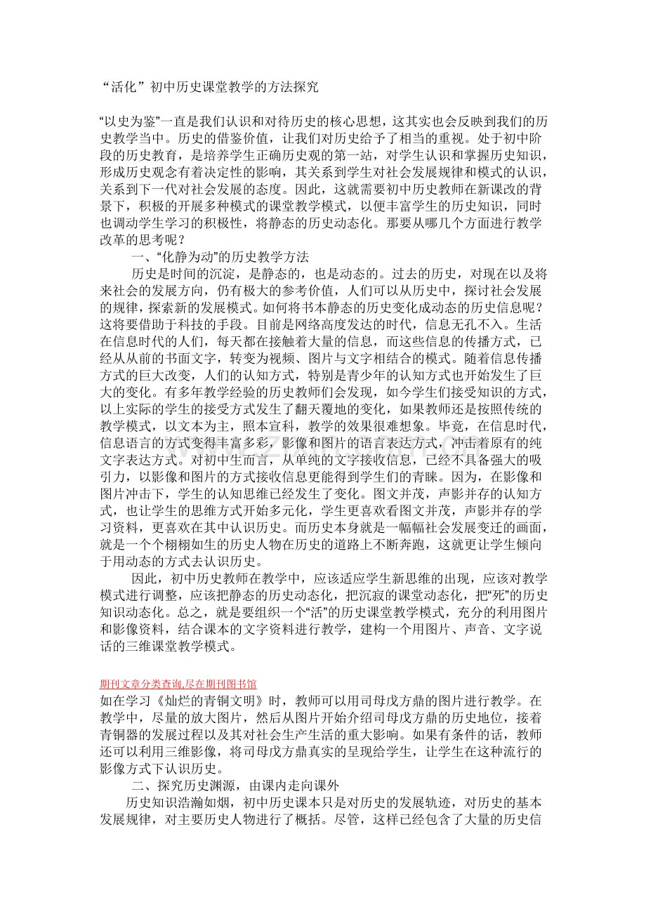 “活化”初中历史课堂教学的方法探究.doc_第1页