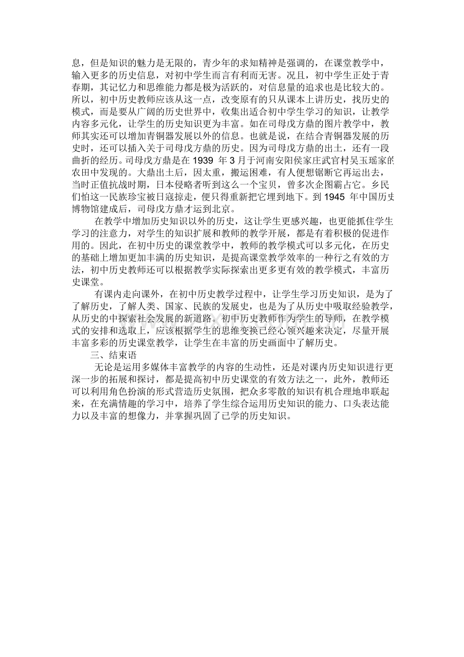 “活化”初中历史课堂教学的方法探究.doc_第2页