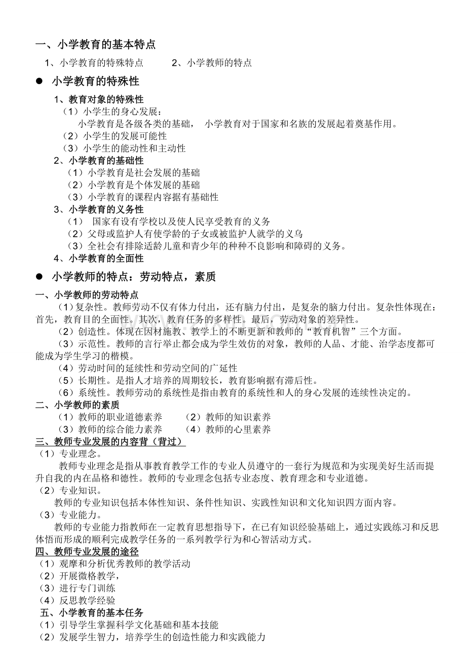 小学教育教学知识与能力.doc_第3页