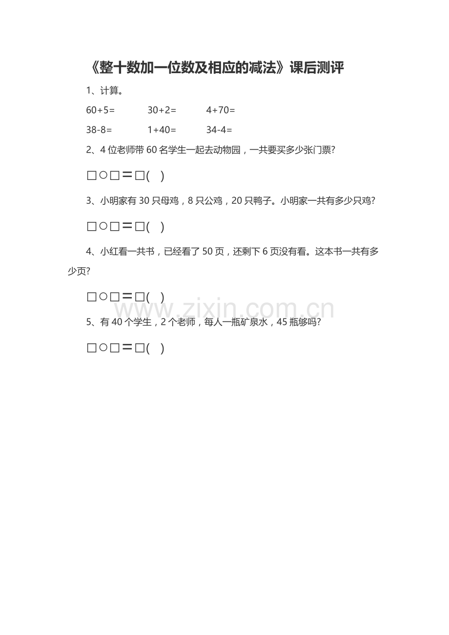 人教一年级上《整十数加一位数及相应的减法》课后测评.docx_第1页