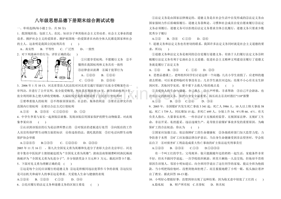 八年级思想品德下册期末综合测试试卷.doc_第1页