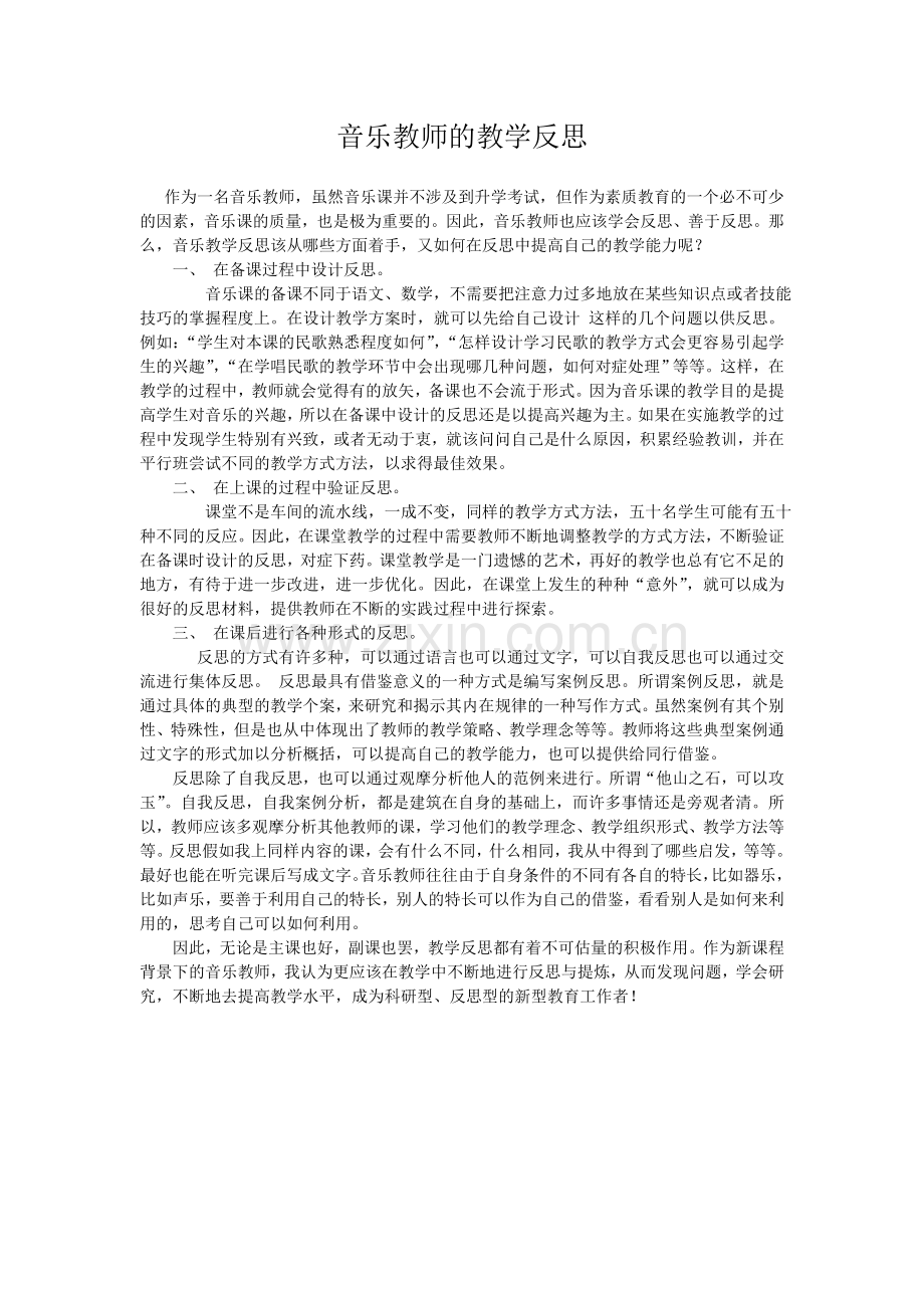 音乐教师的教学反思.doc_第1页