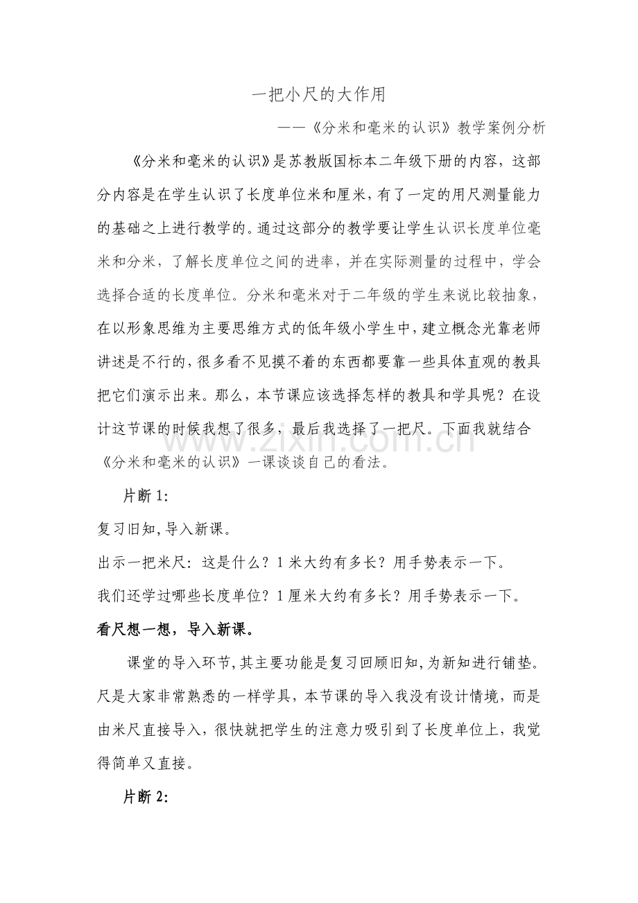 分米和毫米的认识教学案例.doc_第1页