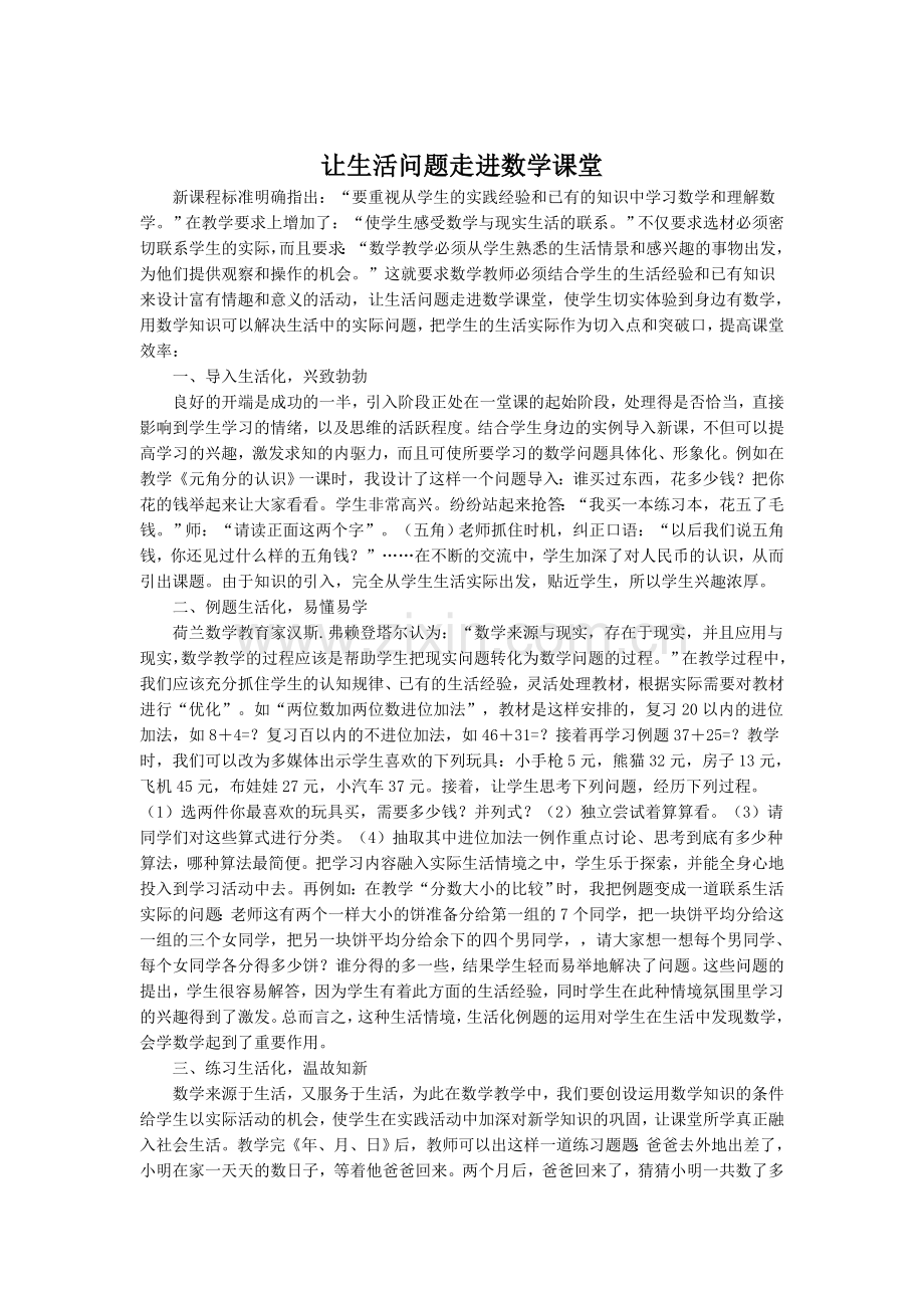 让生活问题走进数学课堂.doc_第1页