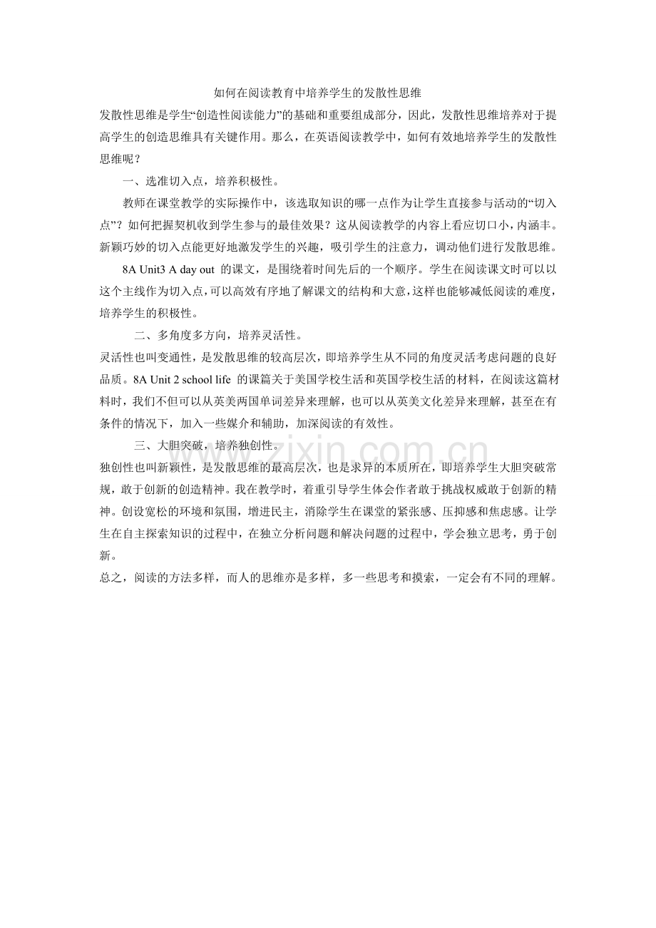 如何在阅读教育中培养学生的发散性思维.doc_第1页