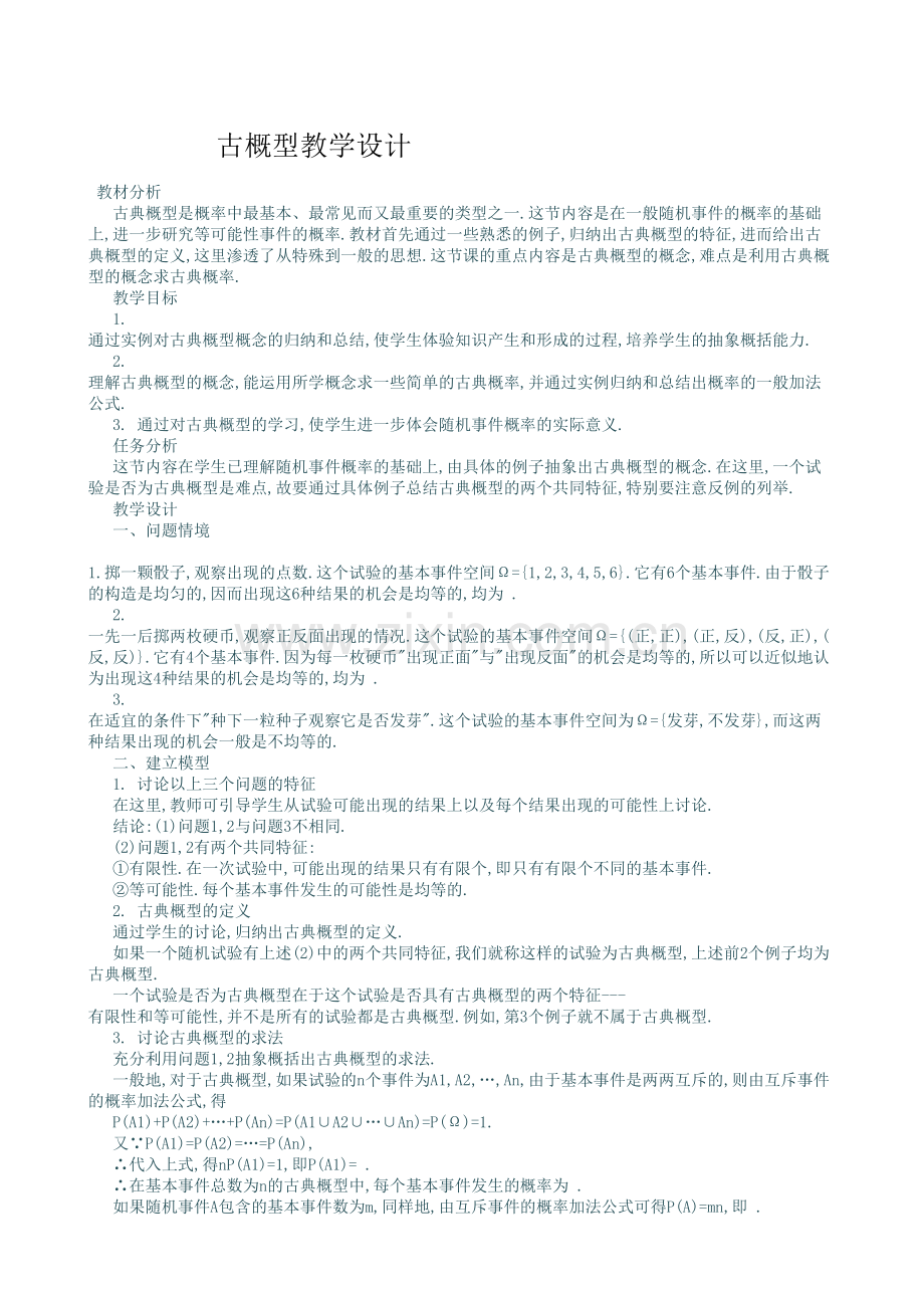 古概型教学设计.doc_第1页