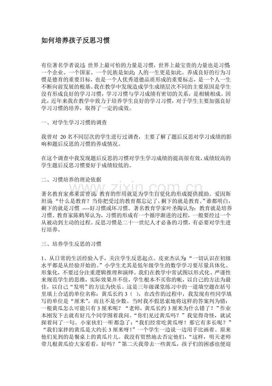 如何培养孩子反思习惯.doc_第1页