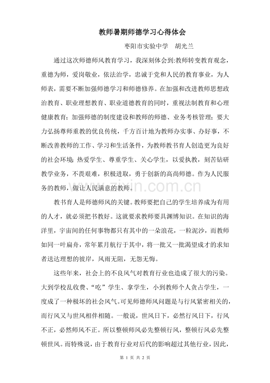 教师暑期师德师风学习心得体会.doc_第1页