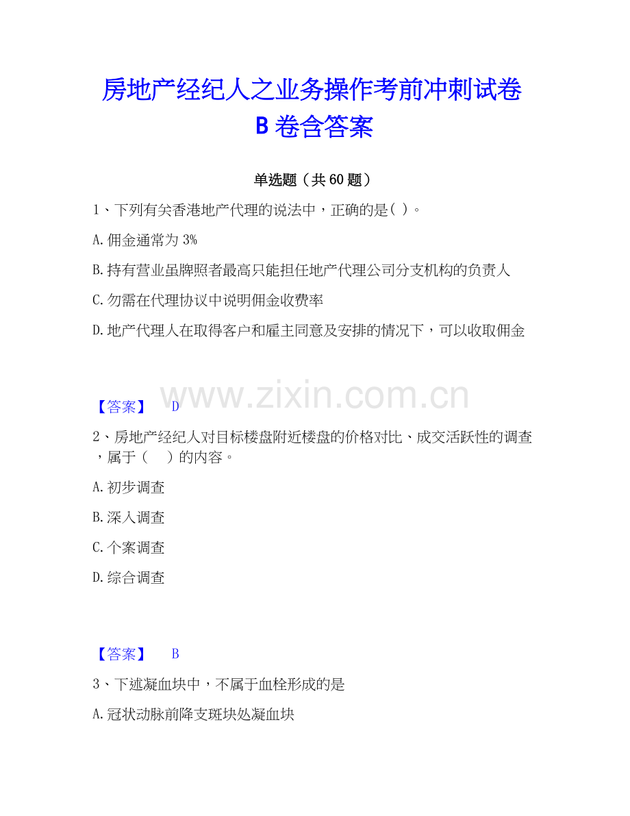 房地产经纪人之业务操作考前冲刺试卷B卷含答案.docx_第1页