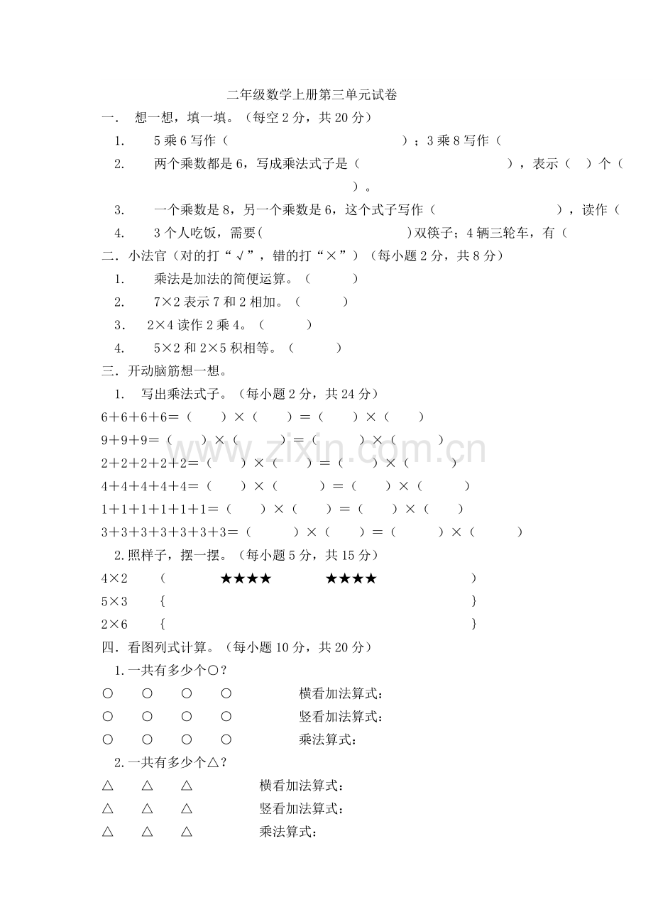 二年级数学上册第三单元试卷.docx_第1页