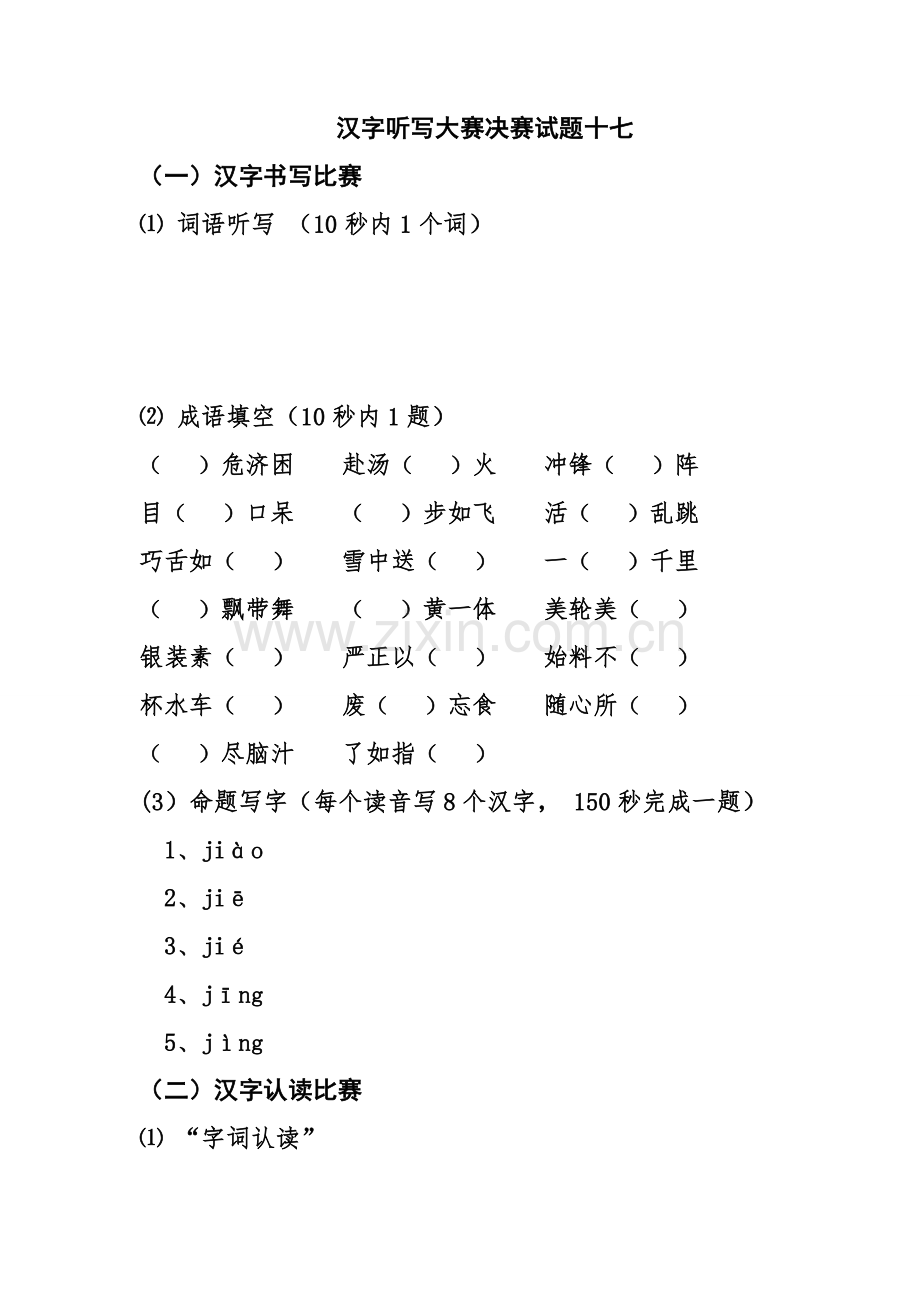 汉字听写大赛决赛试题（十七）.doc_第1页