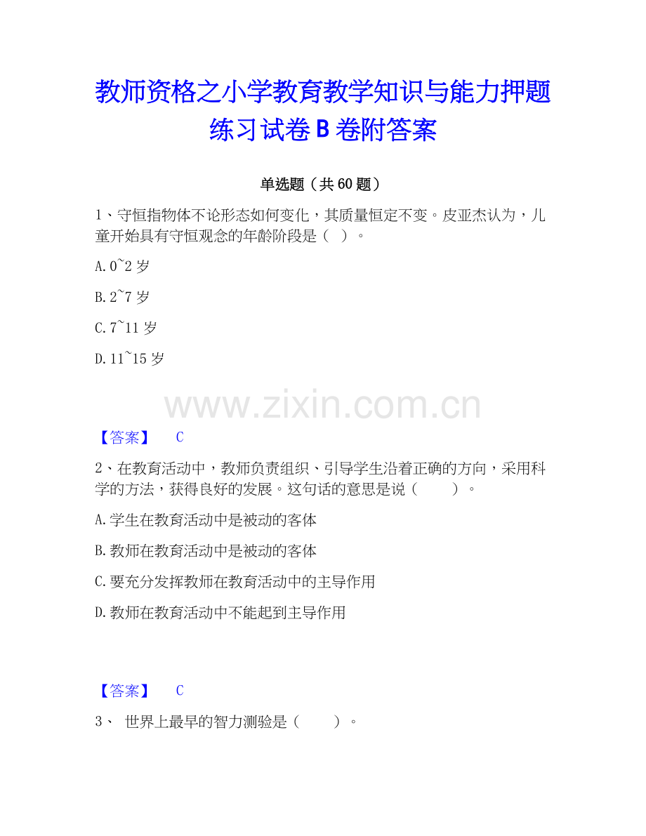 教师资格之小学教育教学知识与能力押题练习试卷B卷附答案.docx_第1页