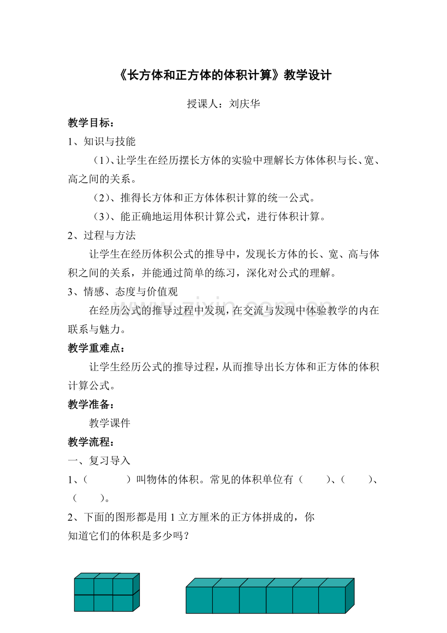 《长方体和正方体的体积计算》教学设计与改进.doc_第1页