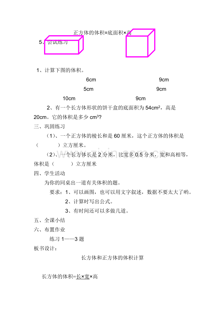 《长方体和正方体的体积计算》教学设计与改进.doc_第3页