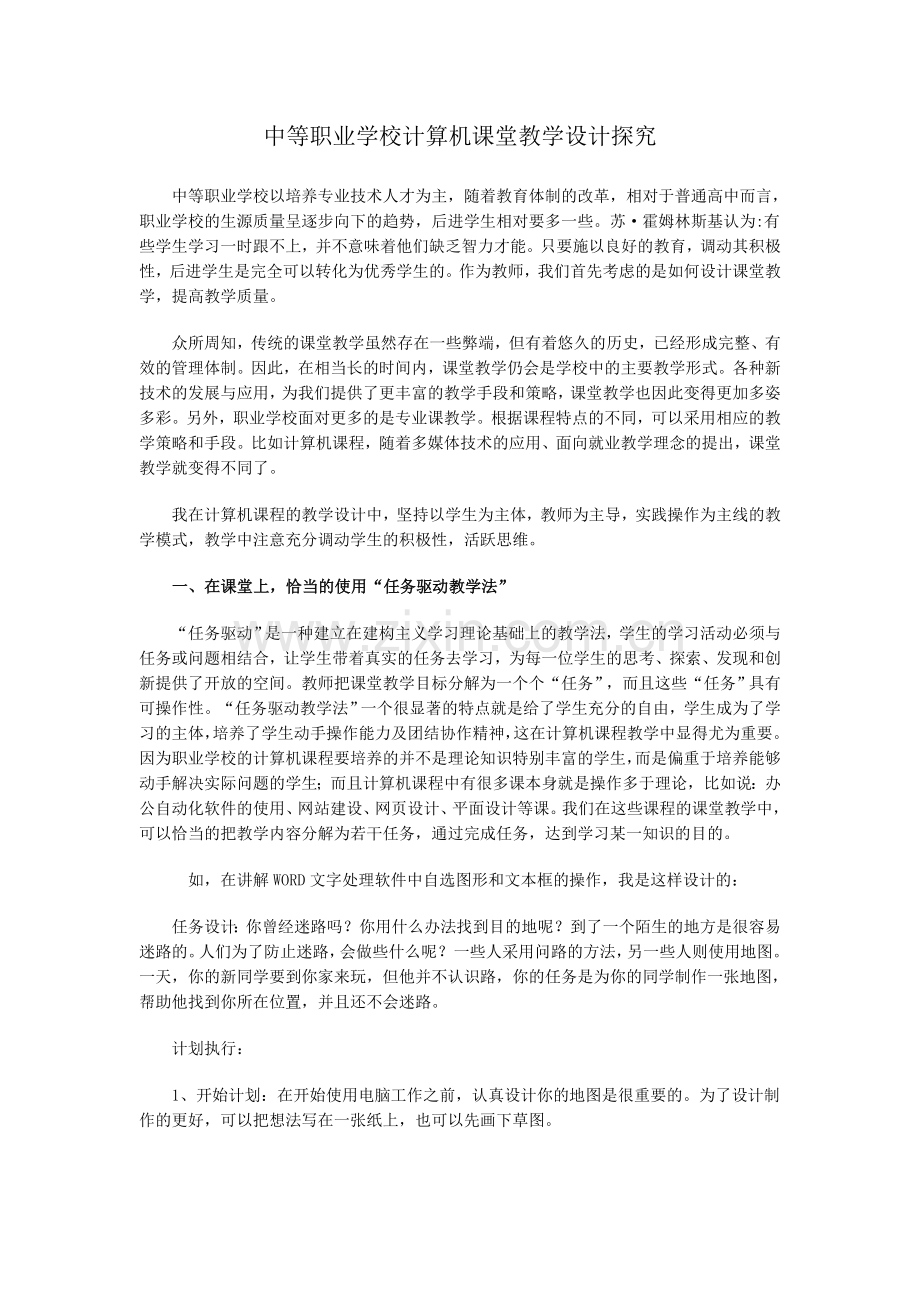 中等职业学校计算机课堂教学设计探究.doc_第1页