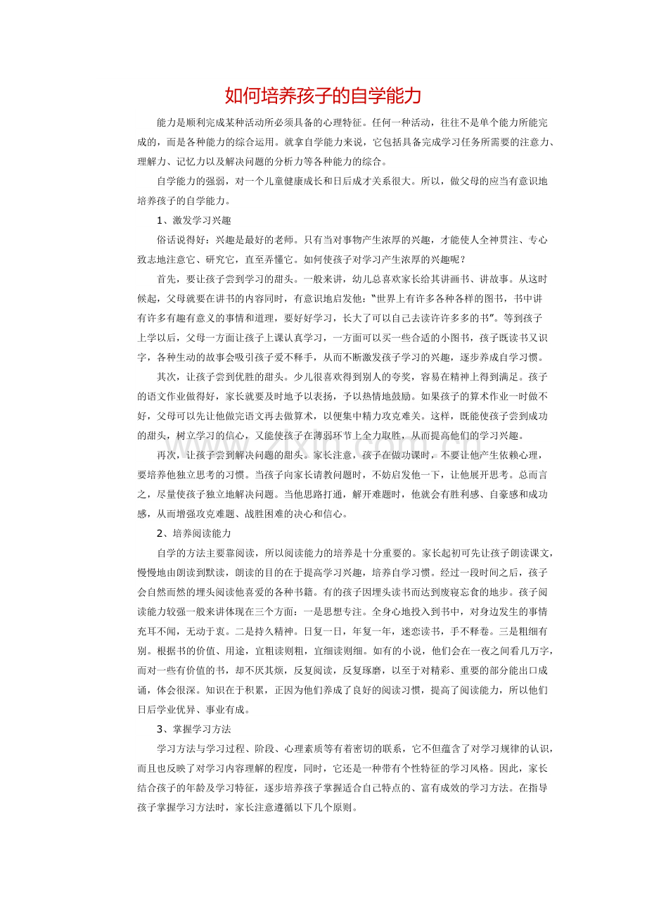 如何培养孩子的自学能力.docx_第1页